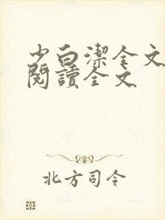 少白洁全文免费阅读全文