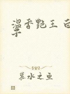 温香艳玉 白芥子