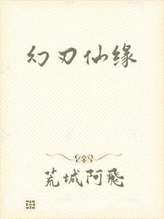 幻刃仙缘