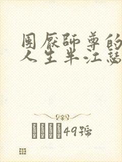 团厌师尊的抹布人生半江瑟瑟