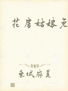 花房姑娘免费看