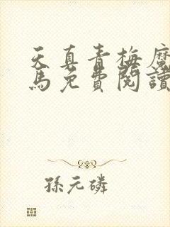 天真青梅魔鬼竹马免费阅读笔趣阁