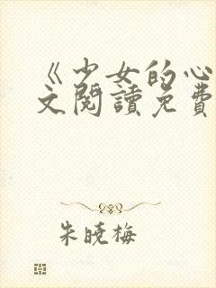 《少女的心》原文阅读免费