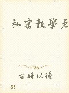 私密教学免费