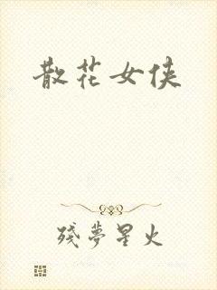 散花女侠