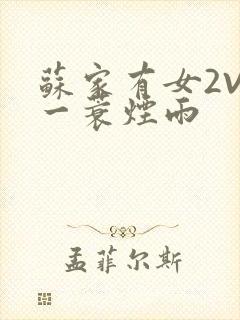苏家有女2V2一蓑烟雨