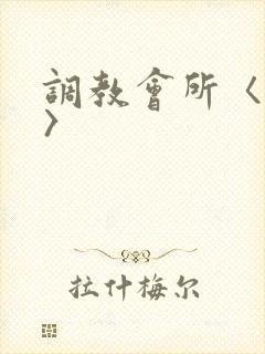 调教会所〈高h〉