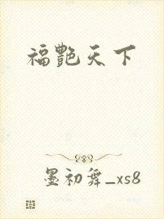 福艳天下