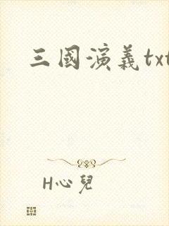三国演义txt