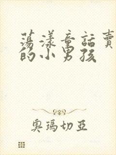 荡漾童话卖火柴的小男孩