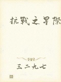 抗战之星际基地