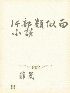 14部类似白洁小说