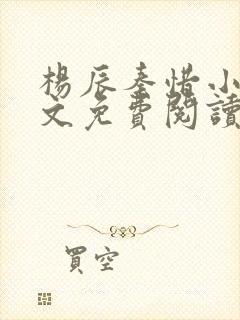 杨辰秦惜小说全文免费阅读完整版