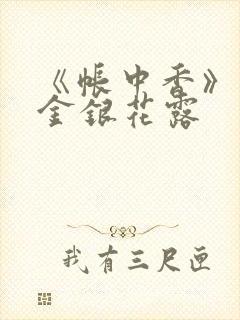 《帐中香》原文金银花露