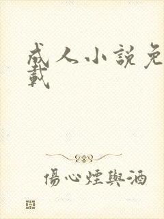 成人小说免费下载