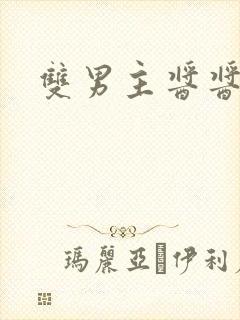 双男主酱酱酿酿