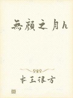 无颜之月h