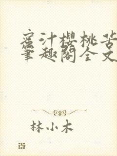 蜜汁樱桃苦咖啡笔趣阁全文免费阅读