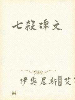 七杀碑文
