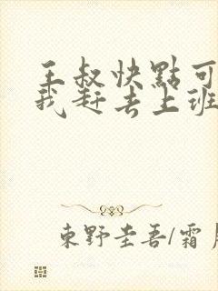 王叔快点可以吗我赶去上班