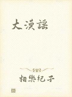大漠谣
