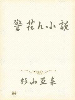 警花h小说