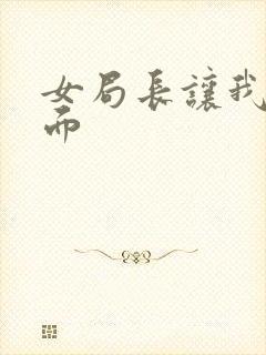 女局长让我添下面