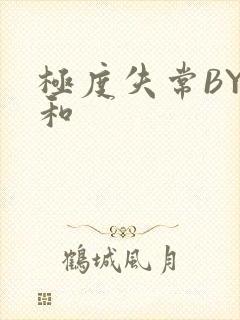 极度失常BY姜和