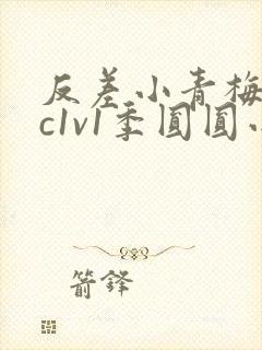 反差小青梅不经c1v1季圆圆小说