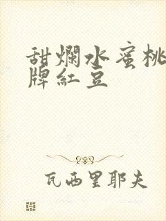 甜烂水蜜桃 黄牌红豆