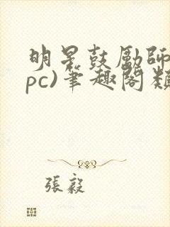 明星鼓励师(npc)笔趣阁类似