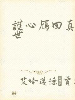 护心雁回真实身世