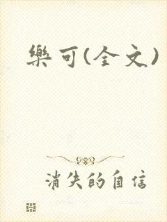 乐可(全文)