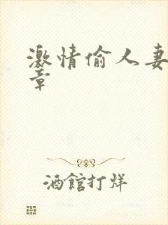 激情偷人妻30章