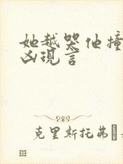 她越哭他撞得越凶现言