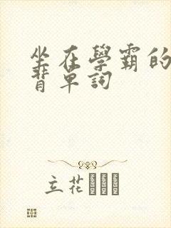 坐在学霸的鸡上背单词