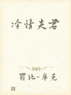 冷情夫君