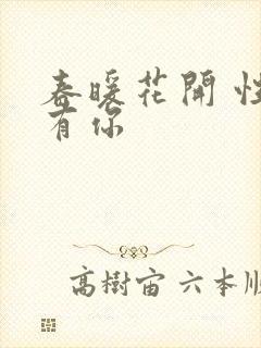 春暖花开 性8有你