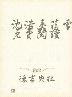 沈浩秦菲雪小说免费阅读