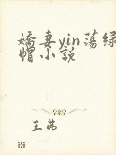 娇妻yin荡绿帽小说