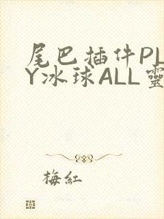 尾巴插件PLAY冰球ALL灵
