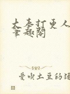 大奉打更人免费笔趣阁