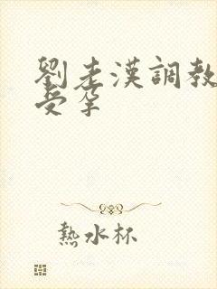 刘老汉调教校花受孕