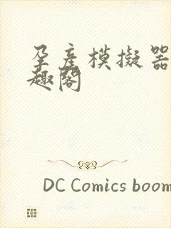 孕产模拟器 笔趣阁