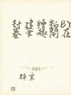 封建糟粕BY花卷笔趣阁在线阅读