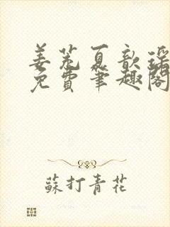 姜茺夏歆瑶全文免费笔趣阁