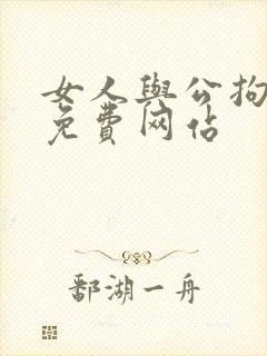 女人与公拘交酡免费网站