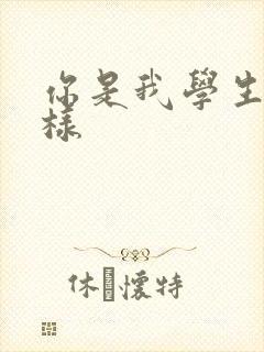 你是我学生又怎样