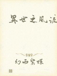 异世之风流一生