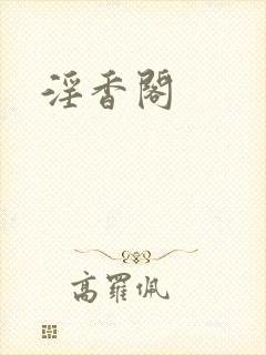 淫香阁
